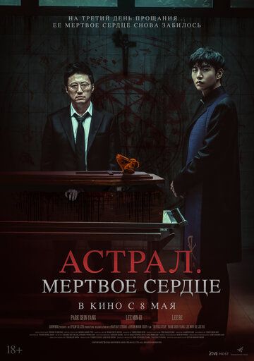 Астрал. Мёртвое сердце